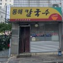 동해칼국수 - 시흥시 목감초등길 4 | 동해칼국수