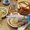 호텔키노 | 을지로맛집 우동키노야 을지로점 다녀온 후기!