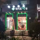 에이트약국 이미지