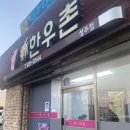신한우촌