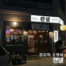 느티로63번길 | 오뎅국물 생각나는 추운날씨 정자역 오뎅바 <덴댕> 후기