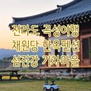 채원당(기차마을한옥) | [전남 곡성 가볼만한곳] 국내여행 섬진강 기차마을 채원당 전라도 가볼만한곳 전라도 한옥펜션 전라도...