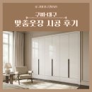 꼼빠니아 | 대구구미 붙박이장 추천 | 다사 한서꼼빠니아·구포성원106동·달성 죽곡 디럭스빌·오태 대동3차 시공...