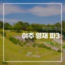 영재 par3 골프랜드 | 경기도 파3 여주 영재파3 골프랜드 주말 조인플레이 후기