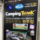 여주-0055 | 초보캠퍼의 첫캠핑 준비_ 캠핑트렁크 원주점
