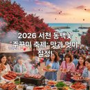 국도77호선 | 서천 주꾸미축제