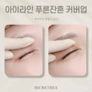 상대지구대 | 아이라인 반영구화장 푸른 잔흔 커버업 / 중화 작업으로 문신 제거없이 선명한 블랙 시술 후기