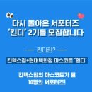 [공모전사이트] 현대백화점 킨텍스점 서포터즈 킨디 2기 모집 이미지