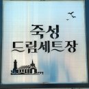 죽성 드림세트장   이미지