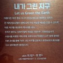 지구그림 / 2024 수원 초·중학생 국제 교류 작품전 《내가 그린 green 지구》1부 (2024.11.12~11.17)