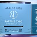 라피네 쉬끄 네이버블로그