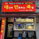 대단히만족하는족발