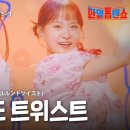 김다현(﻿キムダヒョン) - 울릉도 트위스트(﻿ウルルンドツイスト) ｜한일톱텐쇼 20 이미지