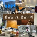 청담수약국 | 서울 700-1000만원대 산후조리원 비교ㅣ강남 궁 vs.청담마리 상담후기(+얼리버드 할인)