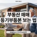 한빛법무사 | 등기부등본 보는 법 매매 계약 전 반드시 확인해야 할 것 표제부, 갑구, 을구