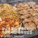 역삼-1475 | 강남 점심특선 맛집 청미나리농장 대패쌈밥 9,000원 가성비 후기