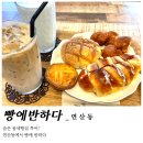 빵에반하다