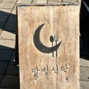 저 너머 달빛 | 친구랑 다녀온 남양주 여행 후기(달빛식탁 · 로이테 · 이호갈비탕앤면옥)