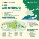 2022 서울정원박람회 ' 북서울꿈의숲 ' 9.30일 ~ 10.6일 이미지