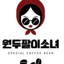 원두팔이소녀
