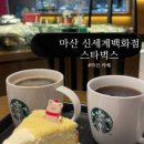 스타벅스신세계마산점 이미지