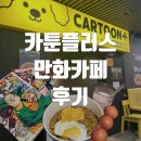 홍대놀거리 추천 카툰플러스 만화카페 알차게 놀다온 후기