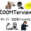 화요문화산책_힙합N재즈 <ENCORE 2022 LIVE IN GWANGSAN> | ZOOMTerview EP. 57 - 힙합엘이 kued님(23.06.16)