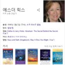 에스더 힉스(끌어당김의 법칙 을 처음 세상에 가르친 구루)선생님의 가르침을 익히는 방법 - 구루들 2편