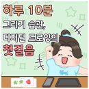 누구나 할 수 있는 디지털 드로잉 첫걸음 | [디지털 드로잉]하루 10분 그리기 습관, 디지털 드로잉의 첫걸음