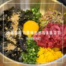 [안산] 새로 오픈한 안산시청 맛집, 바른집들기름육회비빔&amp;생고기