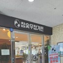 참숯우정가든 | 향남점심맛집 참숯우정가든 화성 갈비탕 후기