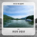 산막이옛길 | 충청도 괴산 가볼만한곳 괴산호 유람선 체험 후기 (산막이옛길, 연하협구름다리)