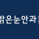 밝은눈안과의원 이미지