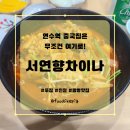 짬뽕 맛집, 기본에 충실하고 푸짐한 연수역맛집 [서연향차이나]