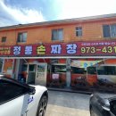 진주 가까운 중국집 수타 손짜장 산청 원지 ‘정통 손짜장’ 후기