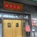 사계여행 | 베이징 여행 - 사계민복 방문 후기 | 웨이팅 없는 지점 추천 | 4인 주문 내역 대공개