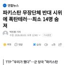 파키스탄 무장단체 반대 시위에 폭탄테러...최소 14명 숨져 이미지