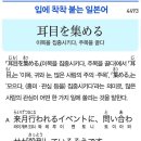 耳目を集める - 이목을 집중시키다, 주목을 끌다 이미지