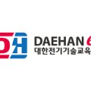 대한전기 기술교육원