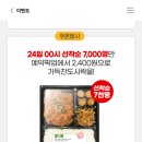 이마트24 어플 가득찬도시락 2400원 (선착순) 이미지