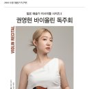 리사이틀 시리즈 - 바이올린 권영현 이미지