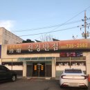 489 | 불짜장한테 뺨 맞고 탕수육한테 위로 받고옴. 원주 진경반점