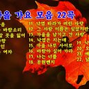 6070 가을 가요 모음 22곡 이미지