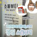 소울뷰티 | [광명 피부관리 추천] '소울뷰티' 솔직후기｜ 각질 정돈부터 수분 충전까지! 라라필 필링 + 물방울...