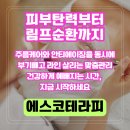 빛고을고객센터 | 광주 동구 충장로 피부관리 에스코테라피 림프순환부터 피부탄력까지
