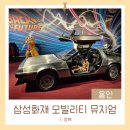 용인 가볼 만한 곳 :: 삼성화재 모빌리티뮤지엄 | 아이와 함께한 자동차 박물관