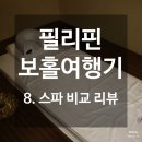 팜더랑 | 필리핀 보홀, 8. 스파, 마사지샵 5곳 비교 리뷰와 몇가지 팁