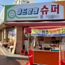 미드보레슈퍼 네이버블로그