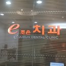 이조은치과의원 이미지