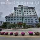 베니키아호텔 산과바다 속초 이미지